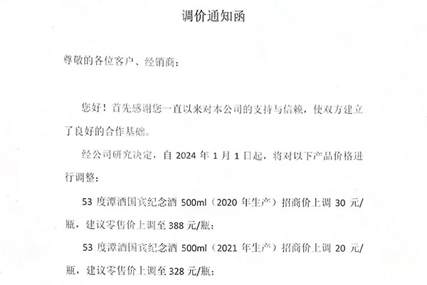 關(guān)于“潭酒國賓紀念酒”調(diào)價通知函